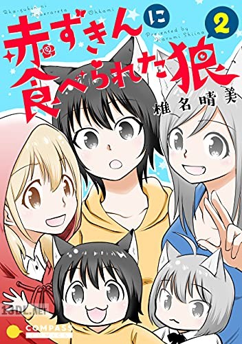 [椎名晴美] 赤ずきんに食べられた狼 全09巻