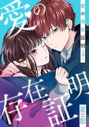 [星影] 愛の存在証明 第01-03巻