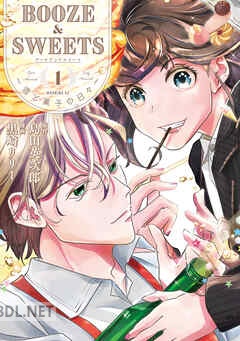 [黒崎リリー×島田英次郎] BOOZE&SWEETS 全02巻