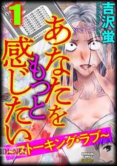 [吉沢蛍] あなたをもっと感じたい 全03巻