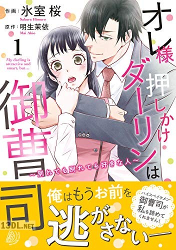 [氷室桜×明生茉依] オレ様押しかけダーリンは御曹司～別れても別れても好きな人～ 第01-02巻