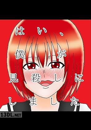 [オコノギックス] はい、僕が見殺しにしました 第01-02巻