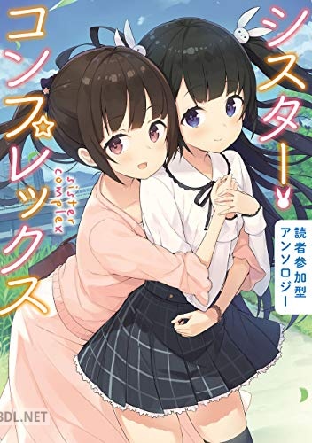 [アンソロジー] 読者参加型アンソロジー シスター・コンプレックス