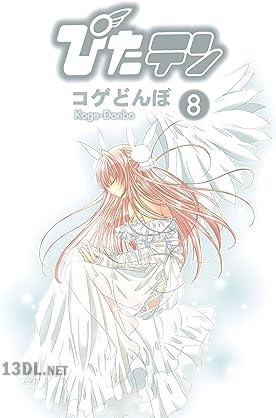 [こげどんぼ＊] ぴたテン 全08巻