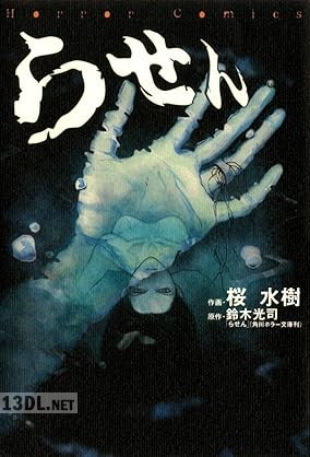 [桜水樹×鈴木光司] らせん