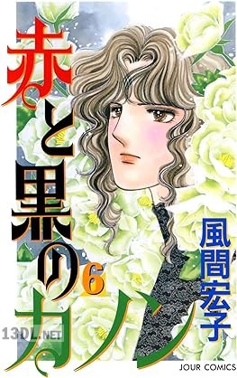 [風間宏子] 赤と黒のカノン 第01-06巻