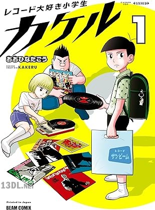 [おおひなたごう] レコード大好き小学生カケル 第01巻