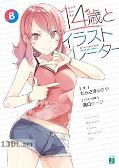 [むらさきゆきや] 14歳とイラストレーター 全08巻