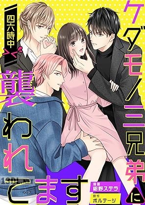 [紺野ステラ×ボルテージ] ケダモノ三兄弟に四六時中襲われてます＞＜ 全02巻