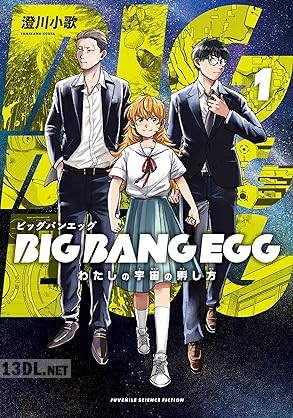 [澄川小歌] BIG BANG EGG～わたしの宇宙の孵し方～ 第01巻