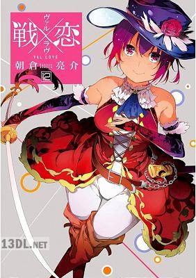 [朝倉亮介] 戦×恋 -ヴァルラヴ- 全16巻