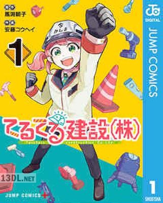 [馬渕朝子×安藤コウヘイ] てるてる建設(株) 全03巻