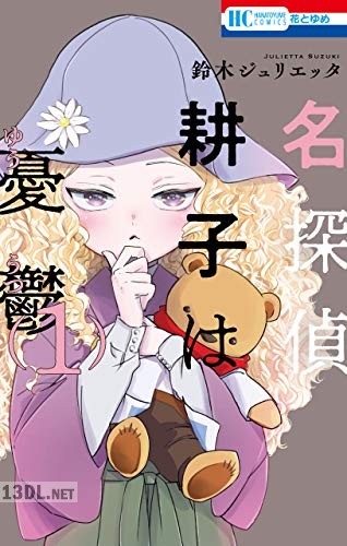 [鈴木ジュリエッタ] 名探偵 耕子は憂鬱 全05巻