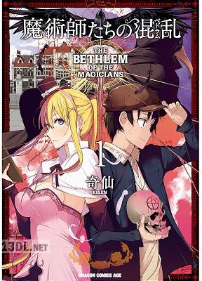 [奇仙] 魔術師たちの混乱 第01-02巻