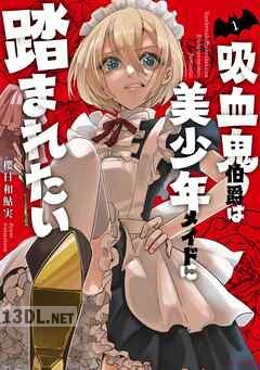 [櫻日和鮎実] 吸血鬼伯爵は美少年メイドに踏まれたい 全04巻