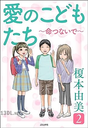 [榎本由美] 愛のこどもたち 全02巻