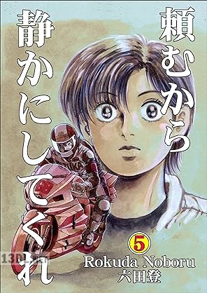[六田登] 頼むから静かにしてくれ 全05巻