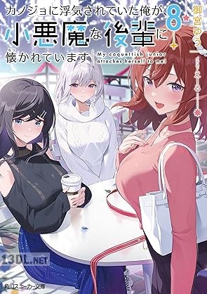 [御宮ゆう] カノジョに浮気されていた俺が、小悪魔な後輩に懐かれています 全08巻