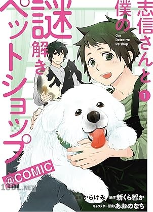 [からけみ×新くら智か] 志信さんと僕の謎解きペットショップ 第01巻