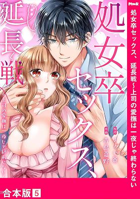 [青島嘉野×さくら蒼] 処女卒セックス、延長戦～上司の愛撫は一夜じゃ終わらない 第01-05巻