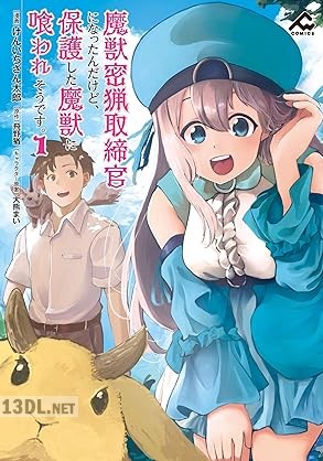 [けんいちさん太郎×飛野猶] 魔獣密猟取締官になったんだけど、保護した魔獣に喰われそうです。 第01巻