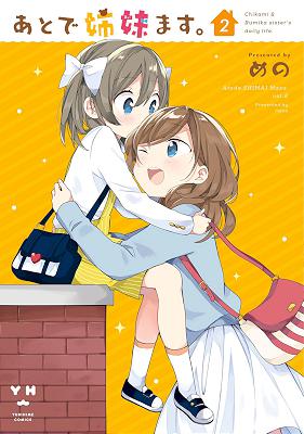 [めの] あとで姉妹ます。 全03巻