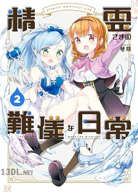 [琴慈] 精霊さまの難儀な日常 全03巻
