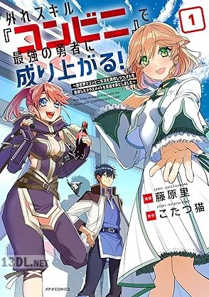 [藤原里×こたつ猫] 外れスキル『コンビニ』で最強の勇者に成り上がる！ 第01巻