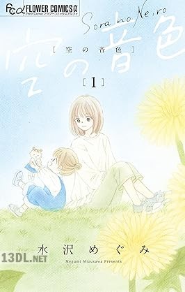 [水沢めぐみ] 空の音色 第01巻