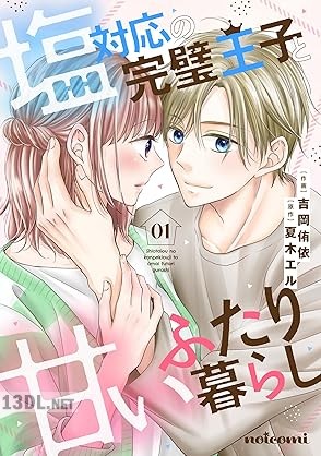 [吉岡侑依×夏木エル] 塩対応の完璧王子と甘いふたり暮らし 第01巻