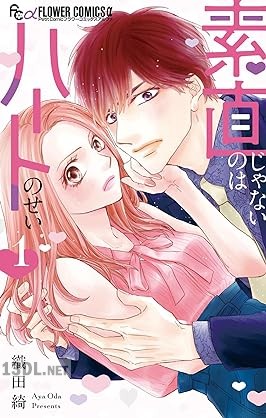[織田綺] 素直じゃないのはハートのせい 第01巻