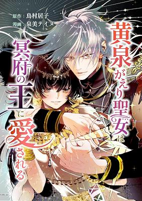 [鳥村居子×泉美テイヌ] 黄泉がえり聖女は冥府の王に愛される 第01巻