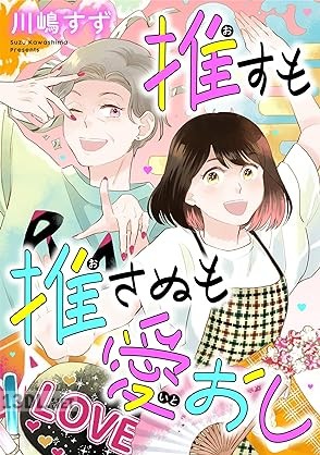 [川嶋すず] 推すも推さぬも愛おし 第01-02巻