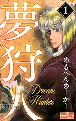[めるへんめーかー] 夢狩人 第01巻