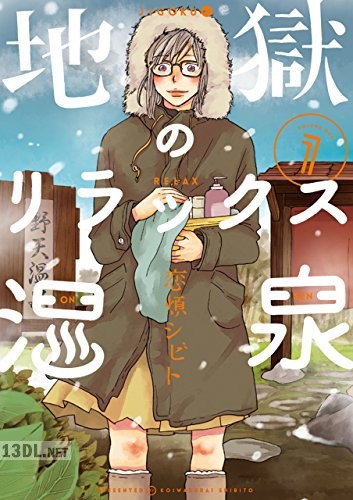 [恋煩シビト] 地獄のリラックス温泉 第01-02巻