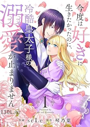 [seLe×琴乃葉] 今度は好きに生きたかったのに、冷酷皇太子様の溺愛が止まりません 第01巻