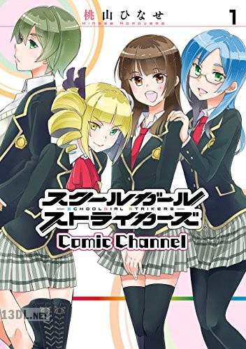 [桃山ひなせ] スクールガールストライカーズ Comic Channel 全05巻