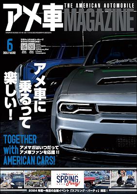 アメ車MAGAZINE【アメ車マガジン】2024年6月号