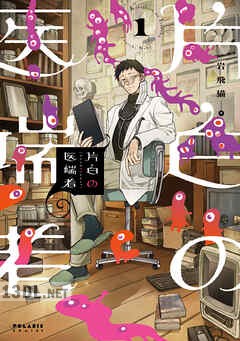 [岩飛猫] 片白の医端者 第01巻