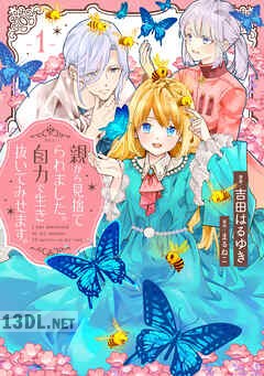 [まるねこ×吉田はるゆき] 親から見捨てられました。自力で生き抜いてみせます。 第01巻