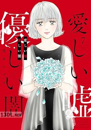 [愛本みずほ] 愛しい嘘 優しい闇 全07巻