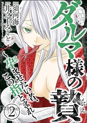 [須河海×井之上みこと] ダルマ様の贄 ～孕ませたい者、この指とまれ～ 第01-02巻