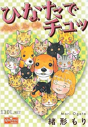 [緒形もり] ひなたでチュッ