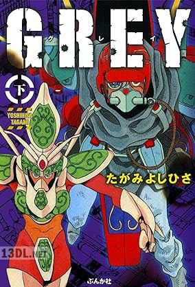 [たがみよしひさ] GREY 全02巻