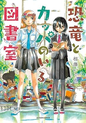 [相澤いくえ] 恐竜とカッパのいる図書室