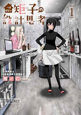[鬼ノ仁] 一級建築士矩子の設計思考 第01-03巻