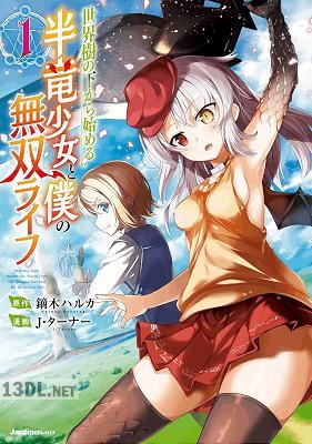 [鏑木ハルカ×J・ターナー] 世界樹の下から始める半竜少女と僕の無双ライフ 全07巻
