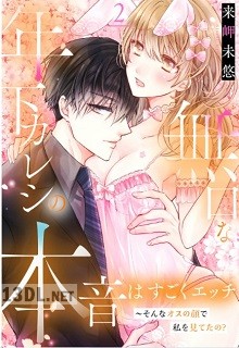 [来岬未悠] 無口な年下カレシの本音はすごくエッチ～そんなオスの顔で私を見てたの？ 第01-02巻