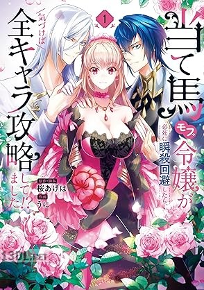 [うに×桜あげは] 当て馬モブ令嬢が必死に瞬殺回避したら、気づけば全キャラ攻略してました！？ 第01巻