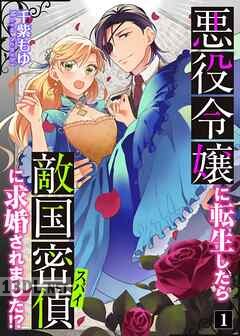 [千紫もゆ] 悪役令嬢に転生したら敵国密偵に求婚されました！？ 第01-03巻